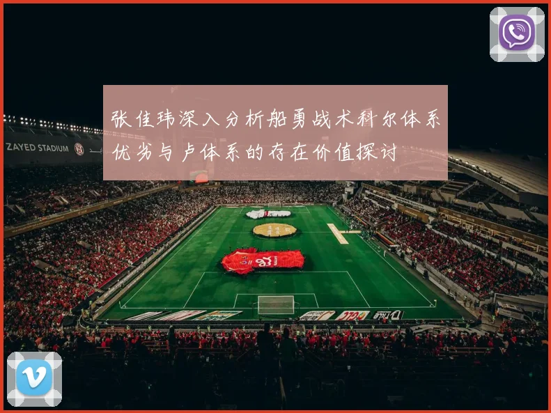 张佳玮深入分析船勇战术科尔体系优劣与卢体系的存在价值探讨