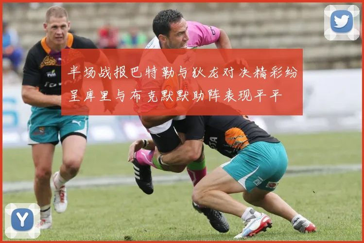 半场战报巴特勒与狄龙对决精彩纷呈库里与布克默默助阵表现平平
