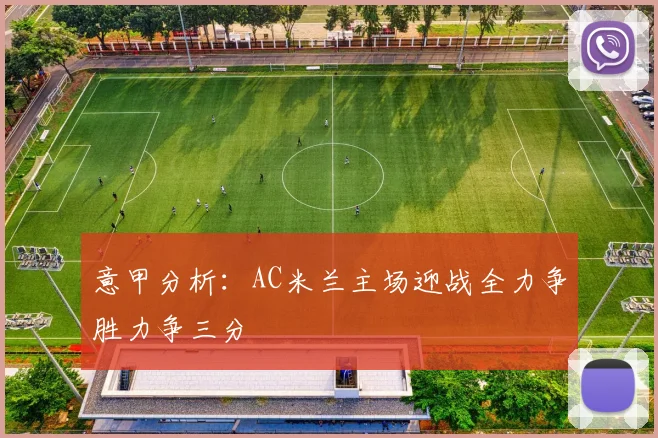 意甲分析：AC米兰主场迎战全力争胜力争三分