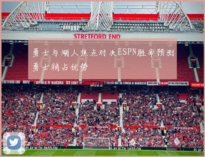 勇士与湖人焦点对决ESPN胜率预测勇士稍占优势