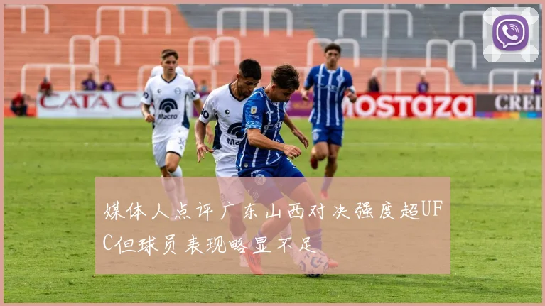 媒体人点评广东山西对决强度超UFC但球员表现略显不足