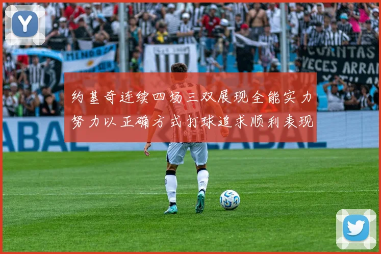 约基奇连续四场三双展现全能实力努力以正确方式打球追求顺利表现