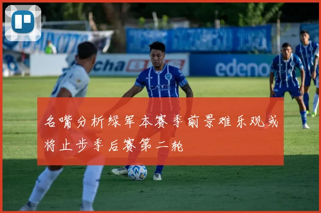 名嘴分析绿军本赛季前景难乐观或将止步季后赛第二轮