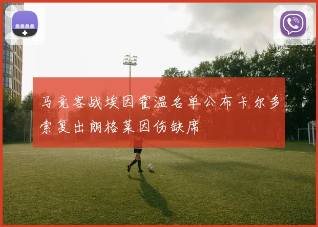 马竞客战埃因霍温名单公布卡尔多索复出朗格莱因伤缺席