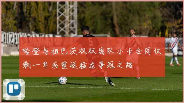 哈登与祖巴茨双双离队小卡合同仅剩一年或重返猛龙争冠之路