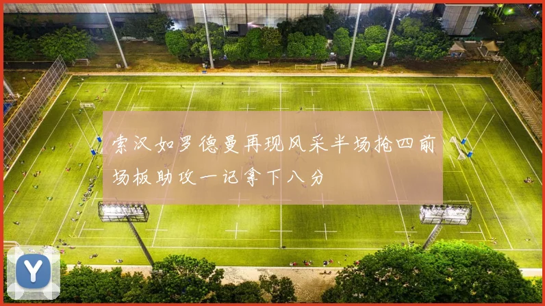 索汉如罗德曼再现风采半场抢四前场板助攻一记拿下八分