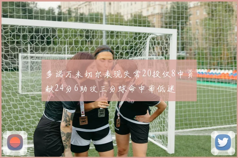 多诺万米切尔表现失常20投仅8中贡献24分6助攻三分球命中率低迷