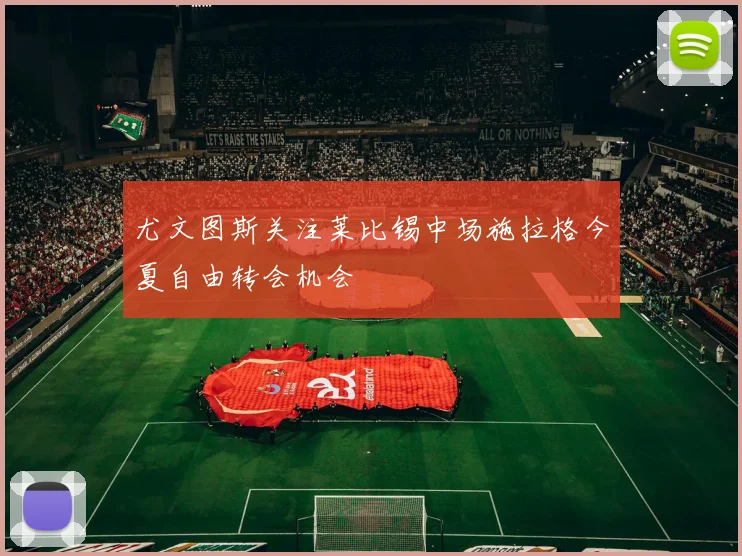 尤文图斯关注莱比锡中场施拉格今夏自由转会机会