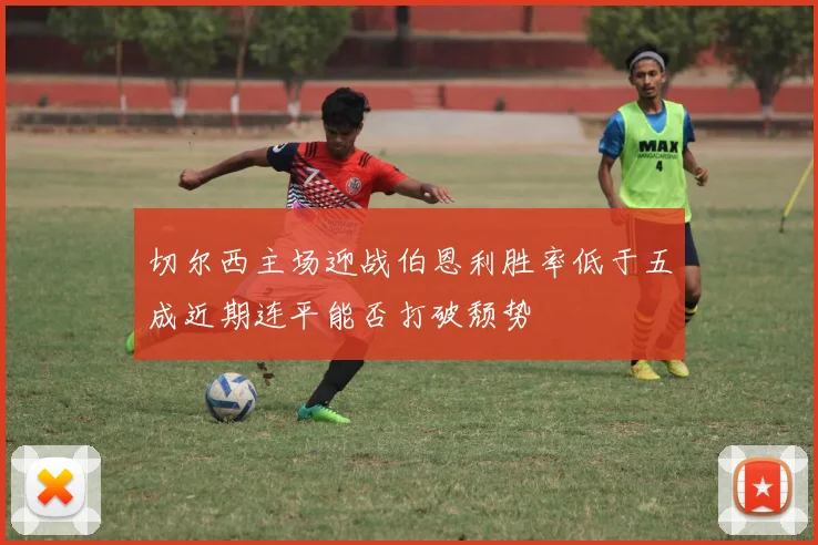 切尔西主场迎战伯恩利胜率低于五成近期连平能否打破颓势