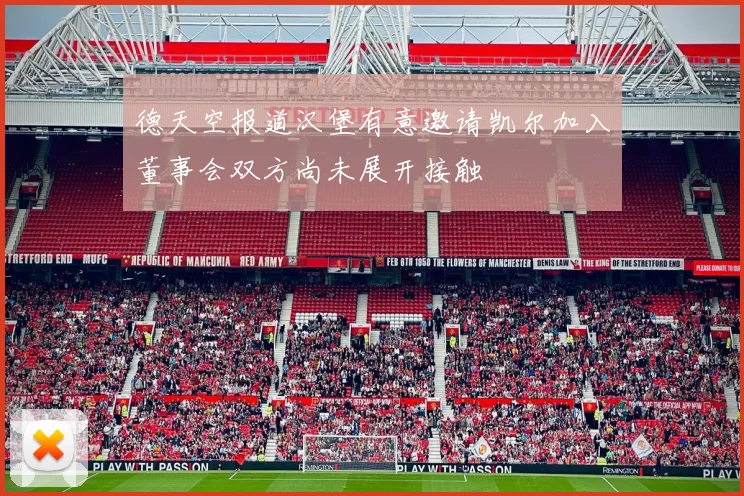 德天空报道汉堡有意邀请凯尔加入董事会双方尚未展开接触