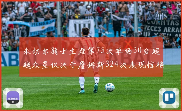 米切尔骑士生涯第75次单场30分超越众星仅次于詹姆斯324次表现惊艳