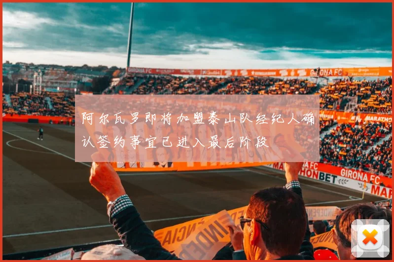 阿尔瓦罗即将加盟泰山队经纪人确认签约事宜已进入最后阶段