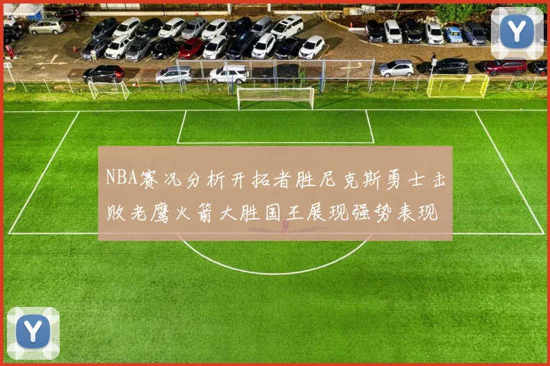 NBA赛况分析开拓者胜尼克斯勇士击败老鹰火箭大胜国王展现强势表现